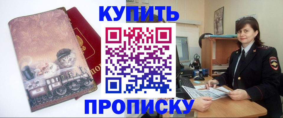 прописка в Валуйках