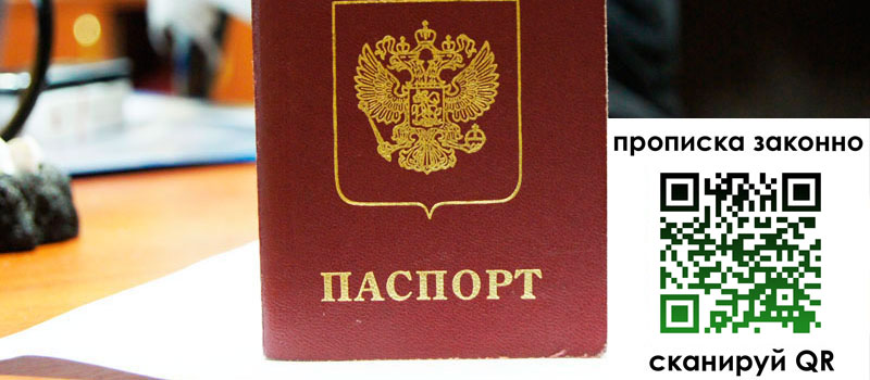 прописка в Валуйках